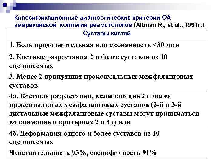 Классификационные диагностические критерии ОА американской коллегии ревматологов (Altman R. , et al. , 1991