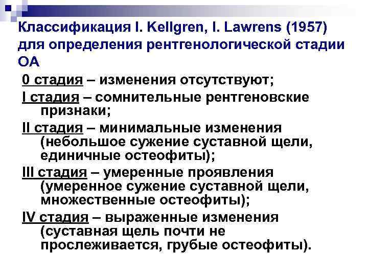 Классификация I. Kellgren, I. Lawrens (1957) для определения рентгенологической стадии ОА 0 стадия –