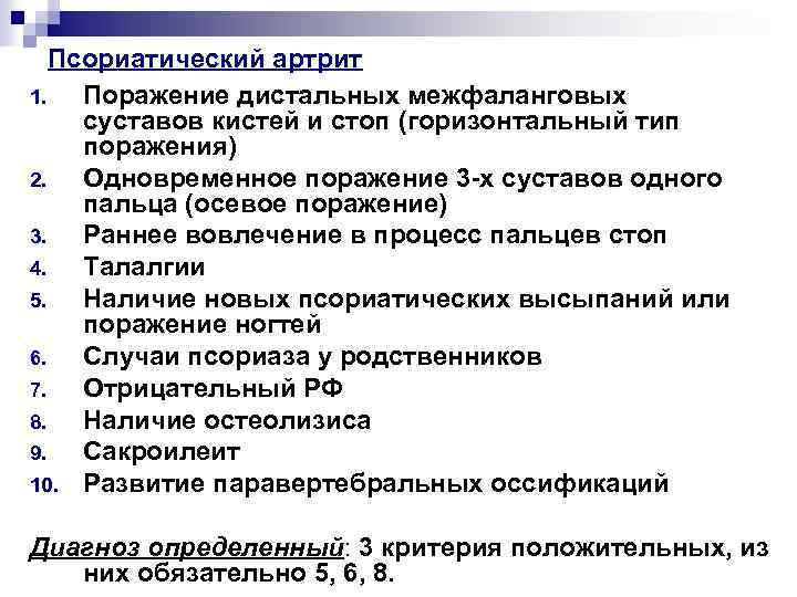 Псориатический артрит 1. Поражение дистальных межфаланговых суставов кистей и стоп (горизонтальный тип поражения) 2.