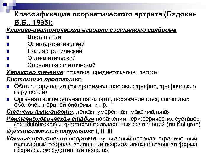 Классификация псориатического артрита (Бадокин В. В. , 1995): Клинико-анатомический вариант суставного синдрома: n Дистальный