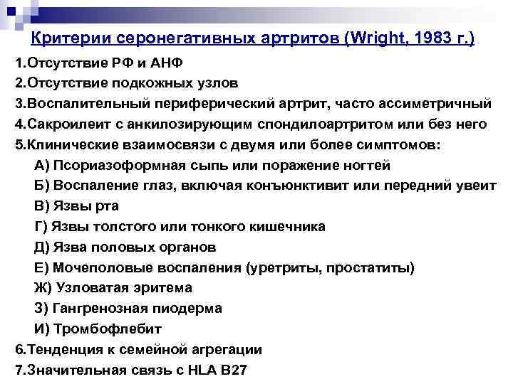 Критерии серонегативных артритов (Wright, 1983 г. ) 1. Отсутствие РФ и АНФ 2. Отсутствие