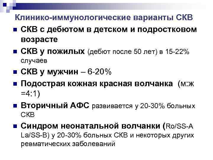 Клинико-иммунологические варианты СКВ n СКВ с дебютом в детском и подростковом возрасте n СКВ