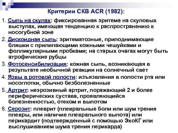 Критерии СКВ АCR (1982): 1. Сыпь на скулах: фиксированная эритема на скуловых выступах, имеющая