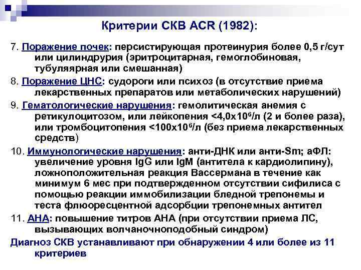 Критерии СКВ АCR (1982): 7. Поражение почек: персистирующая протеинурия более 0, 5 г/сут или