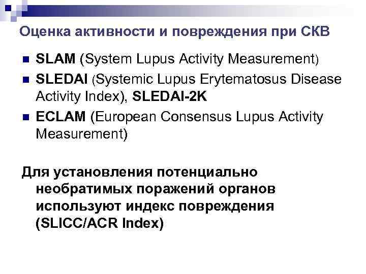 Оценка активности и повреждения при СКВ n n n SLAM (System Lupus Activity Measurement)