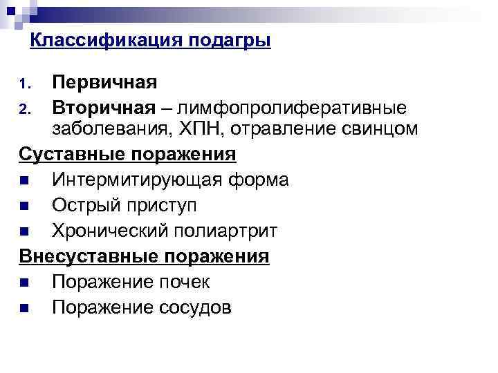 Классификация подагры Первичная 2. Вторичная – лимфопролиферативные заболевания, ХПН, отравление свинцом Суставные поражения n