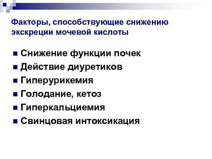 Факторы, способствующие снижению экскреции мочевой кислоты Снижение функции почек n Действие диуретиков n Гиперурикемия
