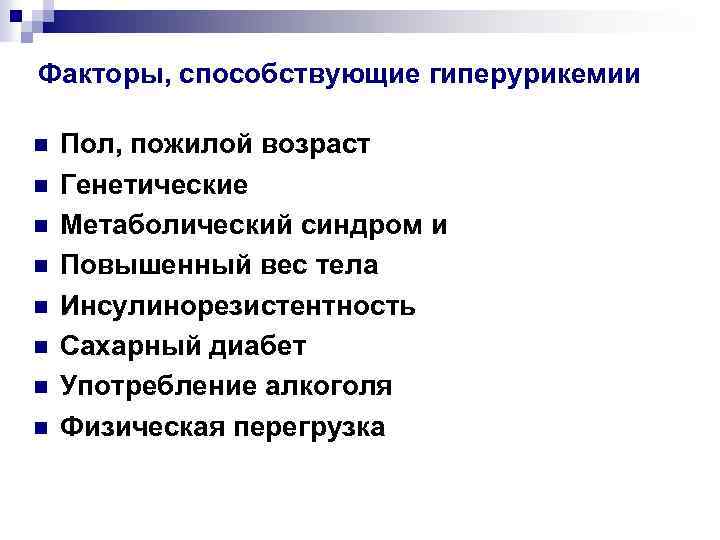 Факторы, способствующие гиперурикемии n n n n Пол, пожилой возраст Генетические Метаболический синдром и