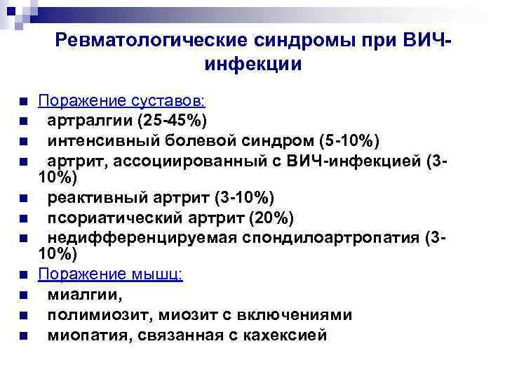 Ревматологические синдромы при ВИЧинфекции n n n Поражение суставов: артралгии (25 -45%) интенсивный болевой