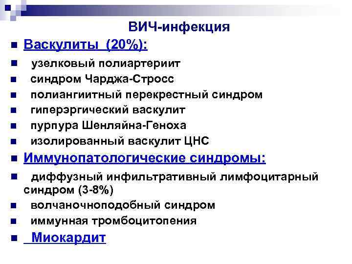 n ВИЧ-инфекция Васкулиты (20%): n узелковый полиартериит синдром Чарджа-Стросс полиангиитный перекрестный синдром гиперэргический васкулит
