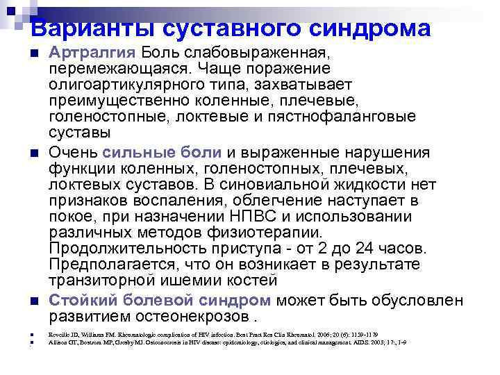 Варианты суставного синдрома n n n Артралгия Боль слабовыраженная, перемежающаяся. Чаще поражение олигоартикулярного типа,