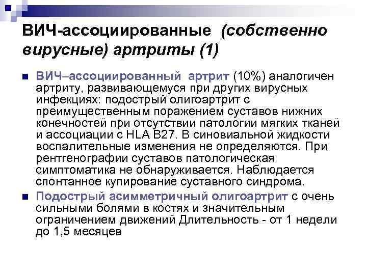 ВИЧ-ассоциированные (собственно вирусные) артриты (1) n n ВИЧ–ассоциированный артрит (10%) аналогичен артриту, развивающемуся при