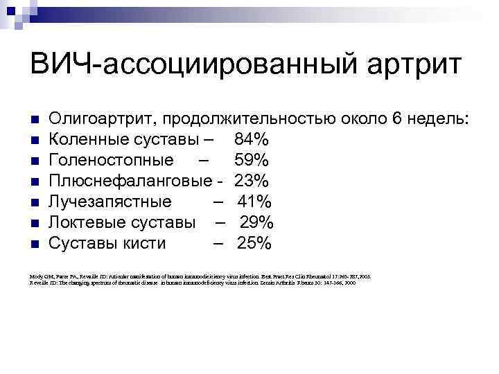 ВИЧ-ассоциированный артрит n n n n Олигоартрит, продолжительностью около 6 недель: Коленные суставы –