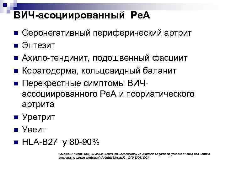 ВИЧ-асоциированный Ре. А n n n n Серонегативный периферический артрит Энтезит Ахило-тендинит, подошвенный фасциит