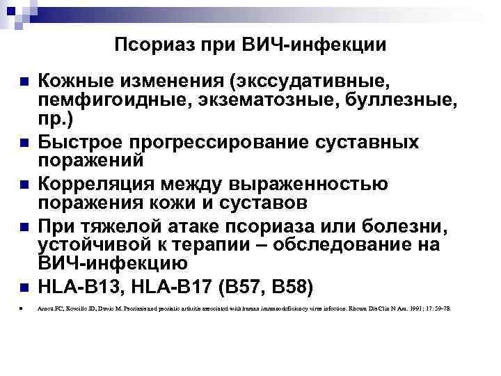 Псориаз при ВИЧ-инфекции n Кожные изменения (экссудативные, пемфигоидные, экзематозные, буллезные, пр. ) Быстрое прогрессирование