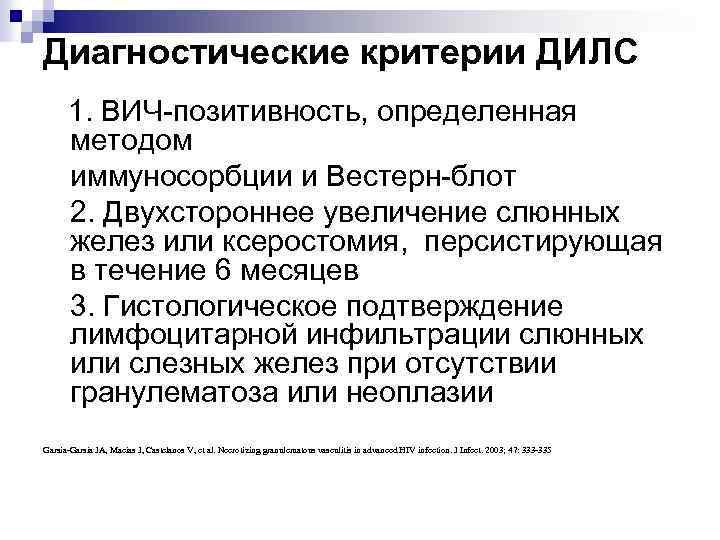 Диагностические критерии ДИЛС 1. ВИЧ-позитивность, определенная методом иммуносорбции и Вестерн-блот 2. Двухстороннее увеличение слюнных