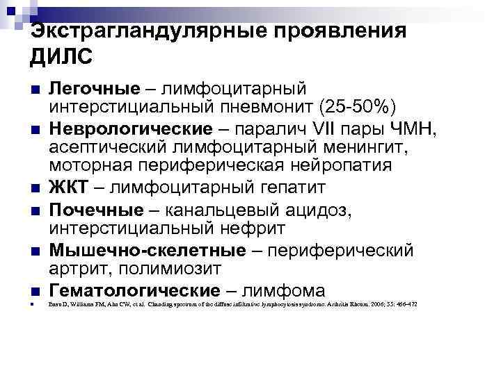 Экстрагландулярные проявления ДИЛС n Легочные – лимфоцитарный интерстициальный пневмонит (25 -50%) Неврологические – паралич