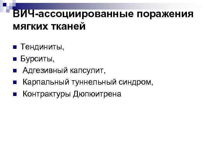 ВИЧ-ассоциированные поражения мягких тканей n n n Тендиниты, Бурситы, Адгезивный капсулит, Карпальный туннельный синдром,