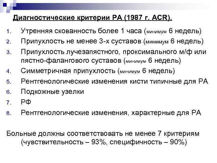Диагностические критерии РА (1987 г. AСR). 1. 2. 3. 4. 5. 6. 7. 8.