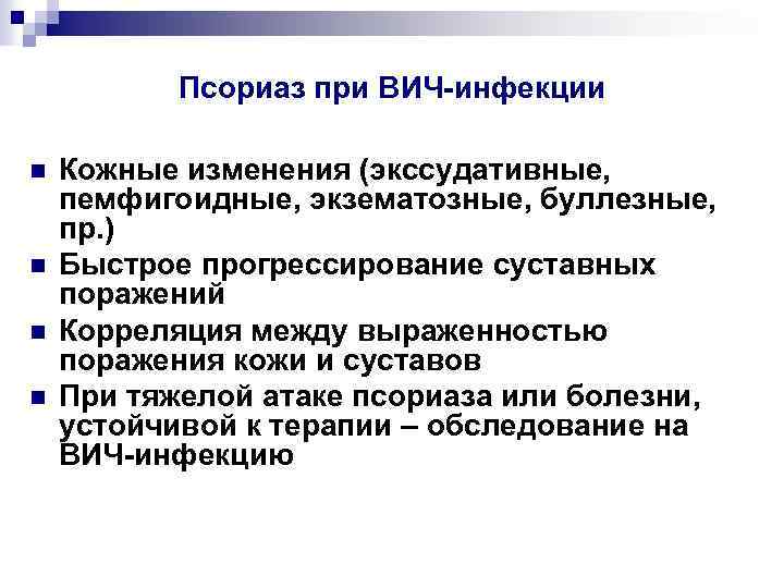 Псориаз при ВИЧ-инфекции n n Кожные изменения (экссудативные, пемфигоидные, экзематозные, буллезные, пр. ) Быстрое