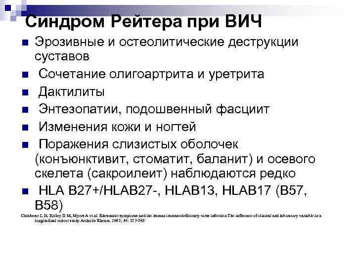 Синдром Рейтера при ВИЧ n n n n Эрозивные и остеолитические деструкции суставов Сочетание