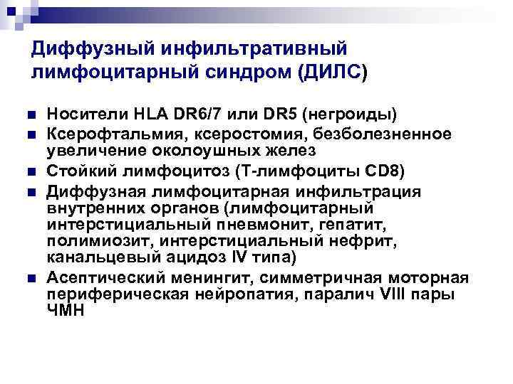 Диффузный инфильтративный лимфоцитарный синдром (ДИЛС) n n n Носители HLA DR 6/7 или DR