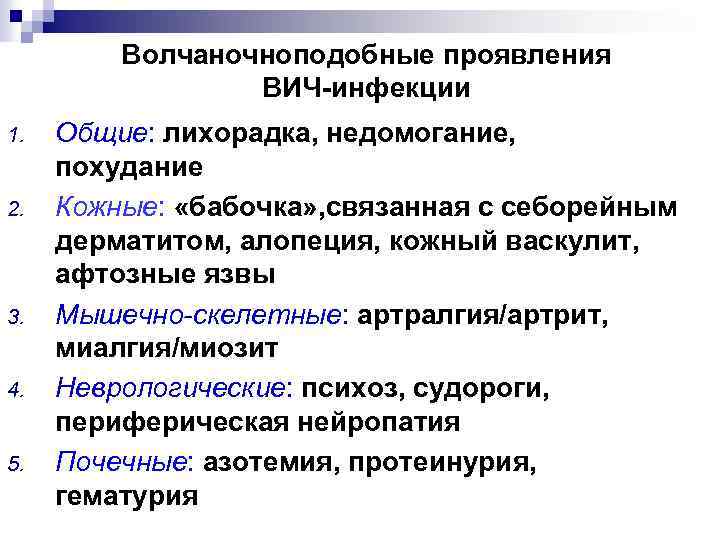 Волчаночноподобные проявления ВИЧ-инфекции 1. 2. 3. 4. 5. Общие: лихорадка, недомогание, похудание Кожные: «бабочка»