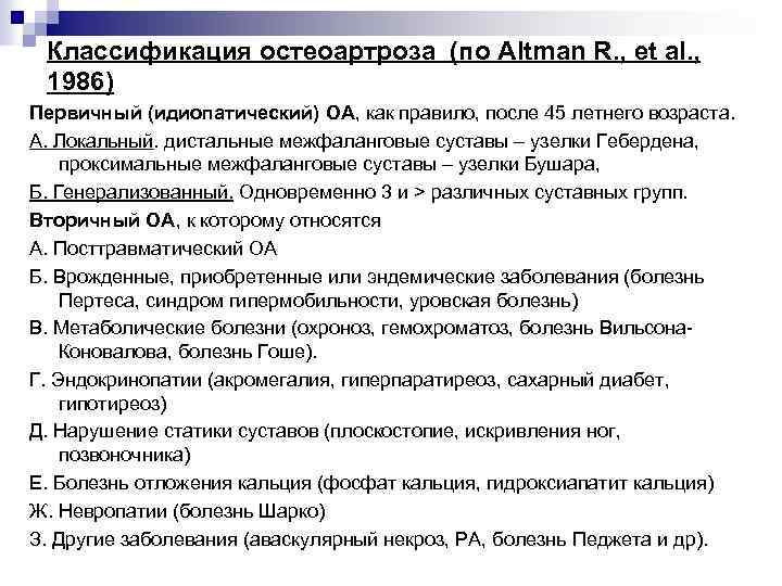 Классификация остеоартроза (по Altman R. , et al. , 1986) Первичный (идиопатический) ОА, как