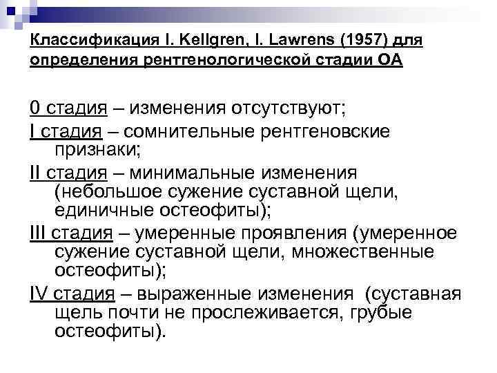 Классификация I. Kellgren, I. Lawrens (1957) для определения рентгенологической стадии ОА 0 стадия –