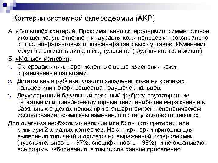 Критерии системной склеродермии (AKP) А. «Большой» критерий. Проксимальная склеродермия: симметричное утолщение, уплотнение и индурация