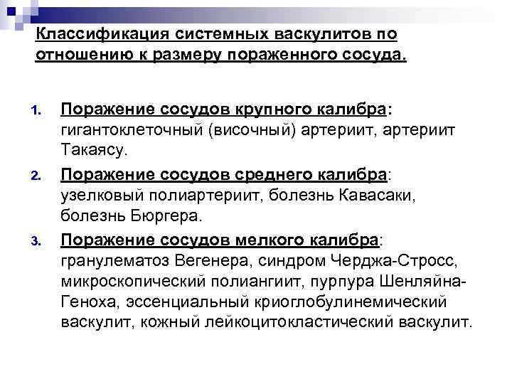 Классификация системных васкулитов по отношению к размеру пораженного сосуда. 1. 2. 3. Поражение сосудов