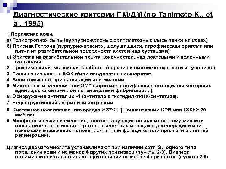 Диагностические критерии ПМ/ДМ (по Tanimoto K. , et al. 1995) 1. Поражение кожи. а)