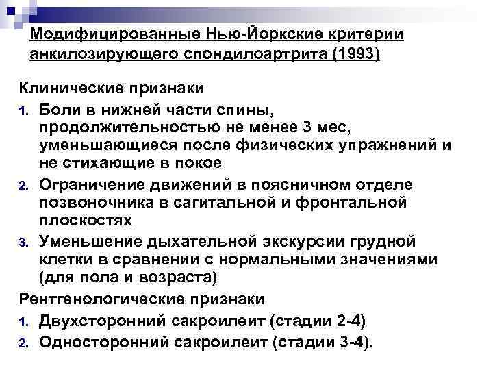 Модифицированные Нью-Йоркские критерии анкилозирующего спондилоартрита (1993) Клинические признаки 1. Боли в нижней части спины,