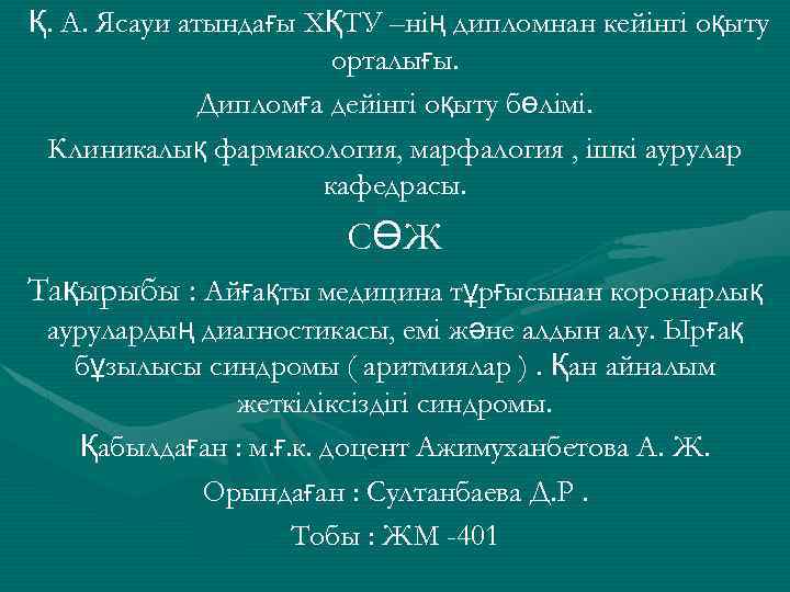 Қ. А. Ясауи атындағы ХҚТУ –нің дипломнан кейінгі оқыту орталығы. Дипломға дейінгі оқыту бөлімі.