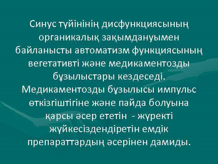 Синус түйінінің дисфункциясының органикалық зақымдануымен байланысты автоматизм функциясының вегетативті және медикаментозды бұзылыстары кездеседі. Медикаментозды