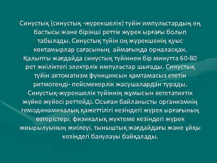 Синустық (синустық -жүрекшелік) туйін импульстардың ең бастысы және бірінші реттік жүрек ырғағы болып табылады.