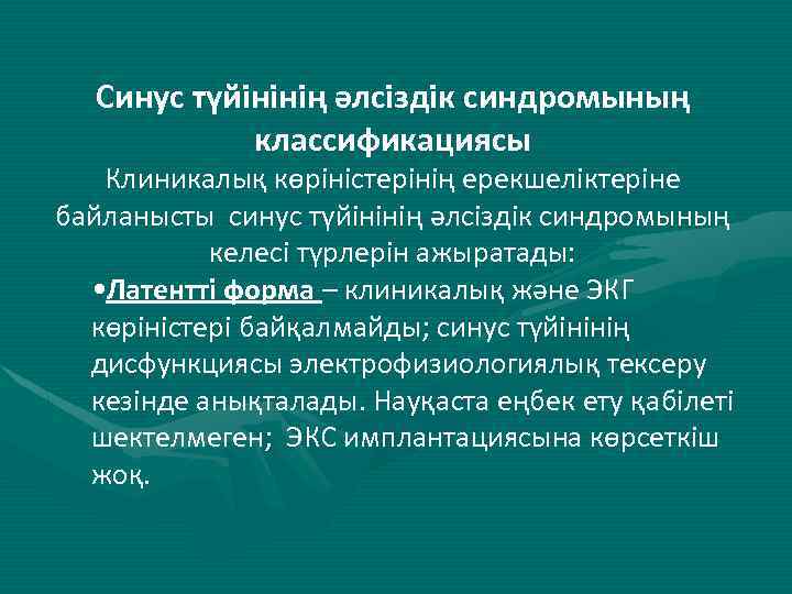 Синус түйінінің әлсіздік синдромының классификациясы Клиникалық көріністерінің ерекшеліктеріне байланысты синус түйінінің әлсіздік синдромының келесі