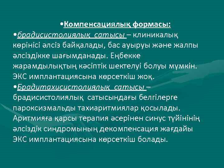  • Компенсациялық формасы: • брадисистолиялық сатысы – клиникалық көрінісі әлсіз байқалады, бас ауыруы