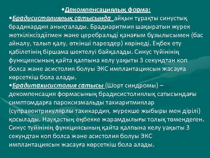  • Декомпенсациялық форма: • Брадисистолиялық сатысында айқын тұрақты синустық брадикардия анықталады. Брадиаритмия шақыратын