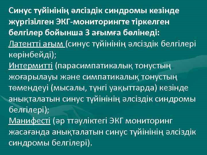 Синус түйінінің әлсіздік синдромы кезінде жүргізілген ЭКГ-мониторингте тіркелген белгілер бойынша 3 ағымға бөлінеді: Латентті