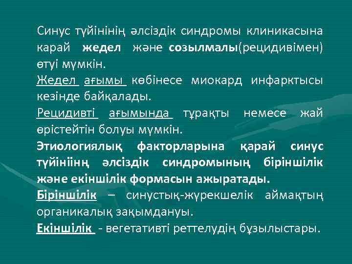 Синус түйінінің әлсіздік синдромы клиникасына карай жедел және созылмалы(рецидивімен) өтуі мүмкін. Жедел ағымы көбінесе