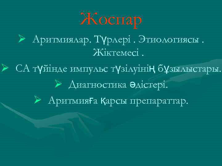 Жоспар Ø Аритмиялар. Түрлері. Этиологиясы. Жіктемесі. Ø СА түйінде импульс түзілуінің бұзылыстары. Ø Диагностика