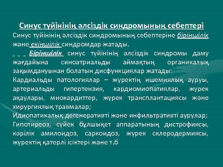 Синус түйінінің әлсіздік синдромының себептеріне біріншілік және екіншілік синдромдар жатады. Біріншілік синус түйінінің әлсіздік