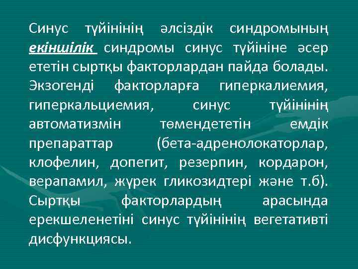 Синус түйінінің әлсіздік синдромының екіншілік синдромы синус түйініне әсер ететін сыртқы факторлардан пайда болады.