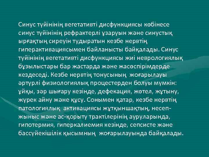 Синус түйінінің вегетативті дисфункциясы көбінесе синус түйінінің рефрактерлі ұзаруын және синустық ырғақтың сиреуін тудыратын