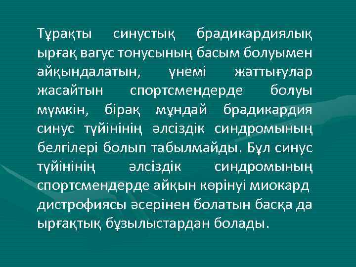 Тұрақты синустық брадикардиялық ырғақ вагус тонусының басым болуымен айқындалатын, үнемі жаттығулар жасайтын спортсмендерде болуы