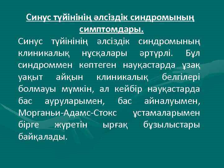 Синус түйінінің әлсіздік синдромының симптомдары. Синус түйінінің әлсіздік синдромының клиникалық нұсқалары әртүрлі. Бұл синдроммен