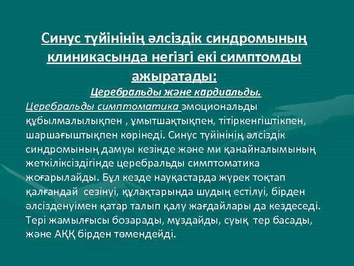 Синус түйінінің әлсіздік синдромының клиникасында негізгі екі симптомды ажыратады: Церебральды және кардиальды. Церебральды симптоматика