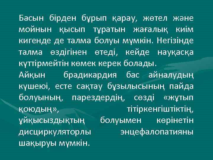 Басын бірден бұрып қарау, жөтел және мойнын қысып тұратын жағалық киім кигенде де талма