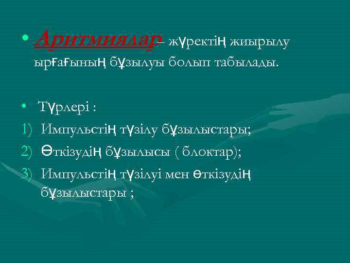  • Аритмиялар– жүректің жиырылу ырғағының бұзылуы болып табылады. • Түрлері : 1) Импульстің